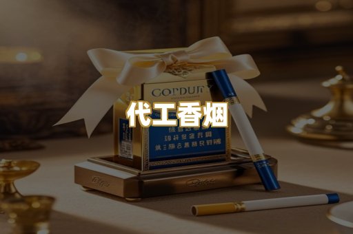 代工香烟
